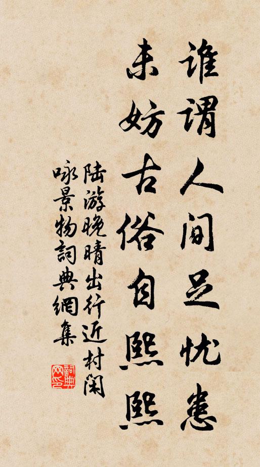 陆游谁谓人间足忧患，未妨古俗自熙熙书法作品欣赏