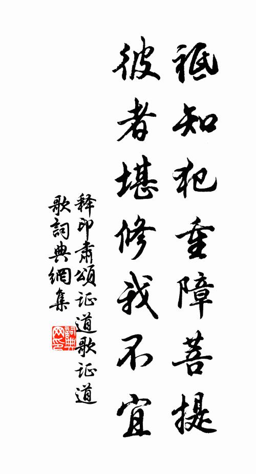 释印肃祗知犯重障菩提，彼者堪修我不宜书法作品欣赏