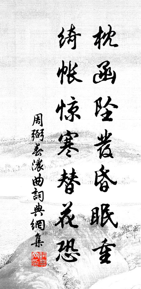 周弼枕函坠发昏眠重，绮帐惊寒替花恐书法作品欣赏