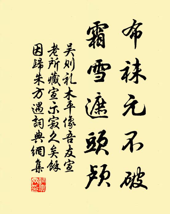 吴则礼布袜元不破，霜雪遮头颅书法作品欣赏