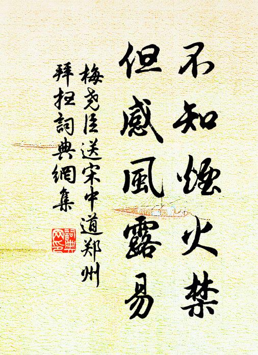 梅尧臣不知烟火禁，但感风露易书法作品欣赏