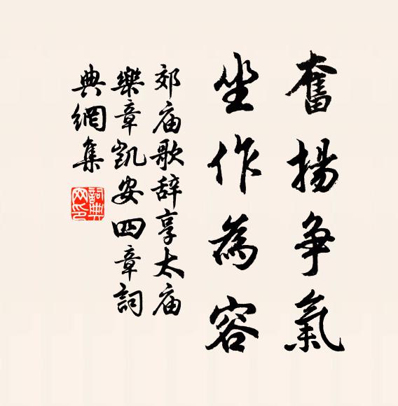 佚名奋扬争气，坐作为容书法作品欣赏