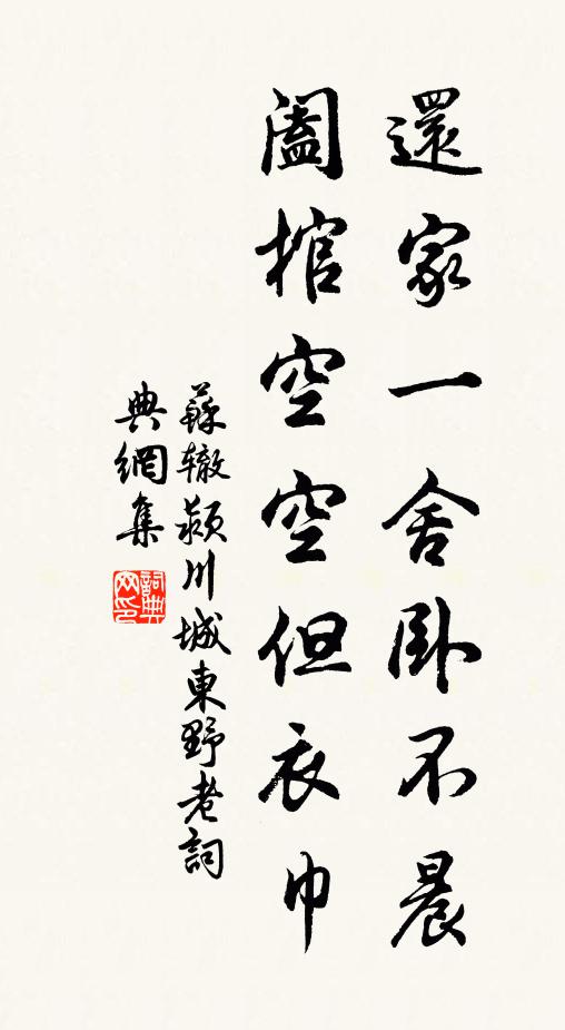 苏辙还家一舍卧不晨，阖棺空空但衣巾书法作品欣赏