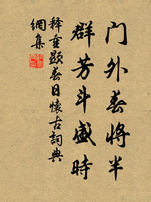 释重顯门外春将半，群芳斗盛时书法作品欣赏