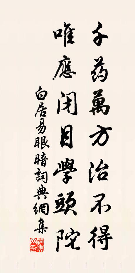 白居易千药万方治不得，唯应闭目学头陀书法作品欣赏