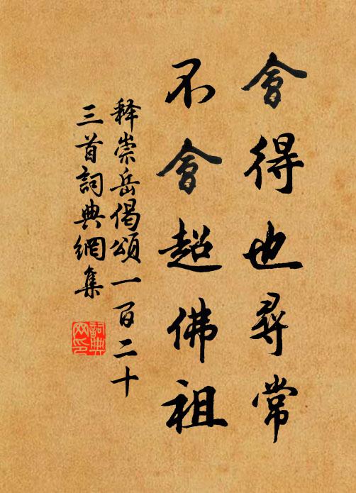 释崇岳会得也寻常，不会超佛祖书法作品欣赏