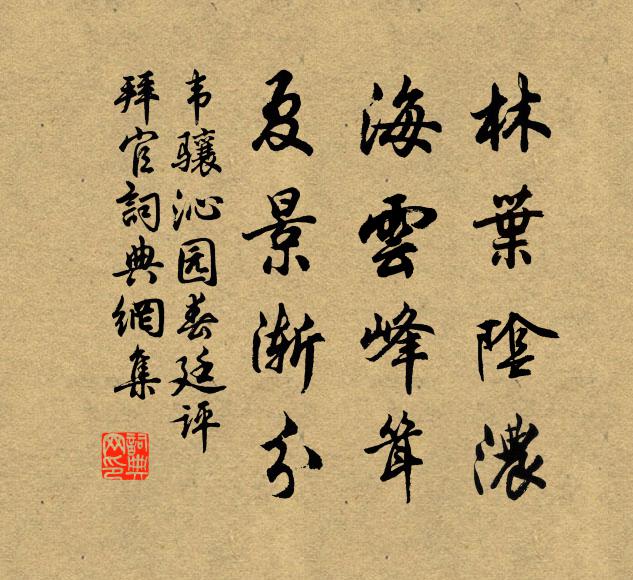韦骧林叶阴浓，海云峰耸，夏景渐分书法作品欣赏