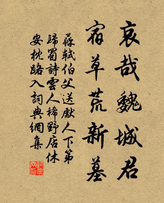 苏轼哀哉魏城君,宿草荒新墓书法作品欣赏