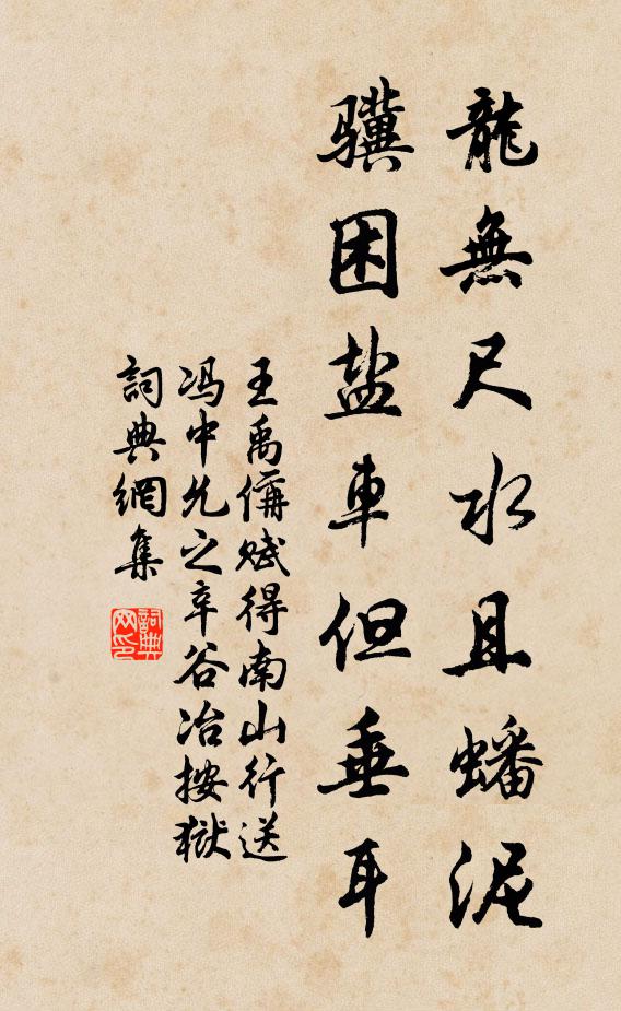 王禹偁龙无尺水且蟠泥，骥困盐车但垂耳书法作品欣赏