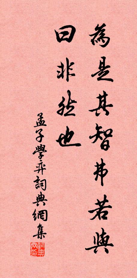 孟子为是其智弗若与？曰：非然也书法作品欣赏