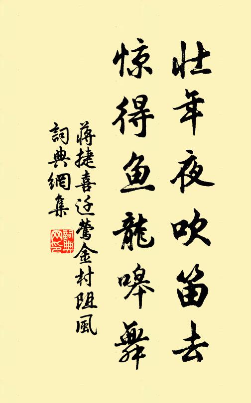 蒋捷壮年夜吹笛去，惊得鱼龙嗥舞书法作品欣赏