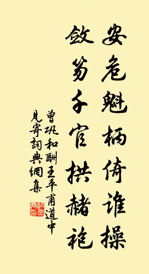 曾巩安危魁柄倚谁操，敛笏千官拱赭袍书法作品欣赏