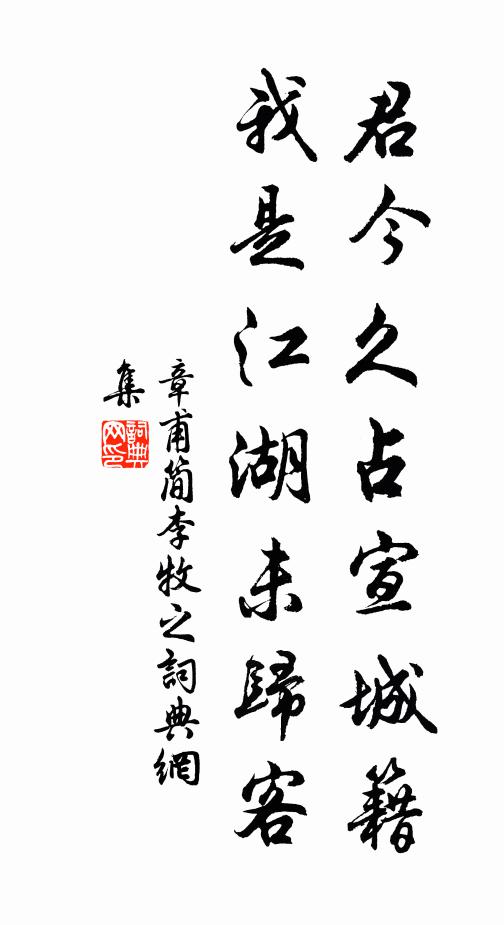 章甫君今久占宣城籍，我是江湖未归客书法作品欣赏