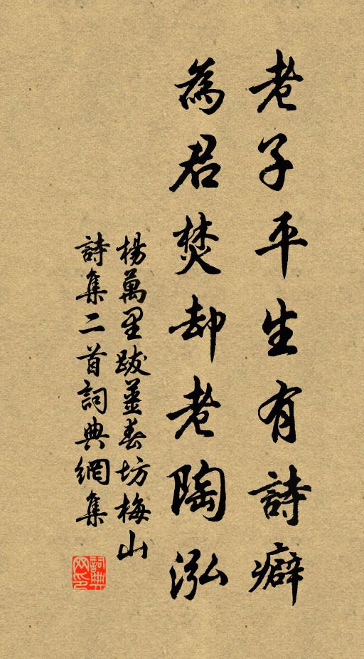 杨万里老子平生有诗癖，为君焚却老陶泓书法作品欣赏