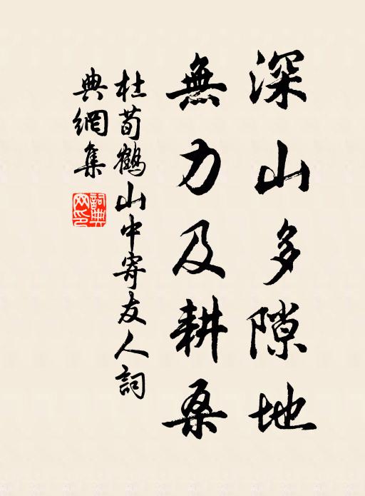 杜荀鹤深山多隙地，无力及耕桑书法作品欣赏