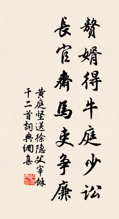 黄庭坚赘婿得牛庭少讼，长官斋马吏争廉书法作品欣赏
