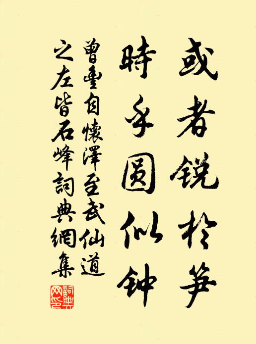 曾丰或者锐于笋，时乎圆似钟书法作品欣赏