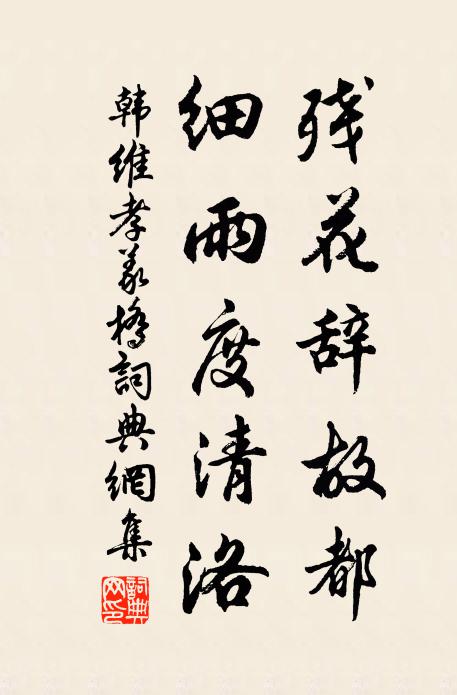 韩维残花辞故都，细雨度清洛书法作品欣赏