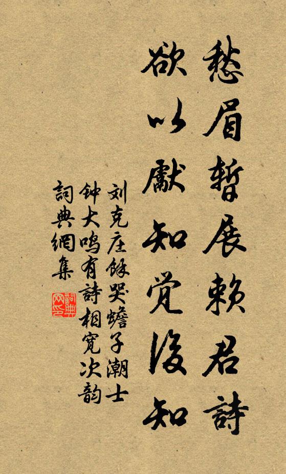 刘克庄愁眉暂展赖君诗，欲以先知觉后知书法作品欣赏