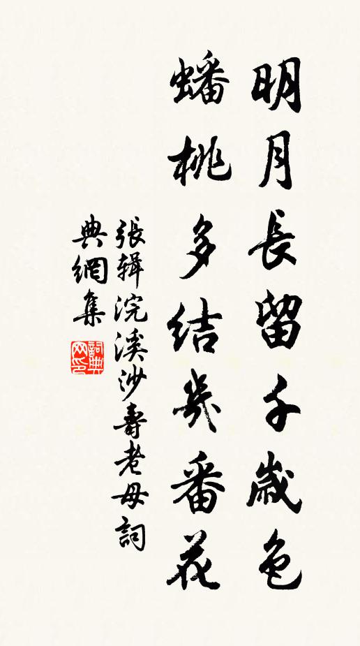 张辑明月长留千岁色，蟠桃多结几番花书法作品欣赏