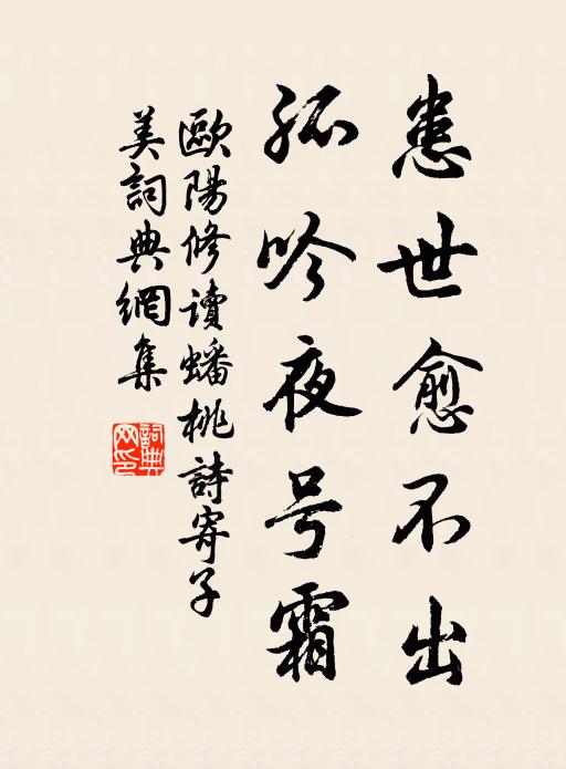 欧阳修患世愈不出，孤吟夜号霜书法作品欣赏