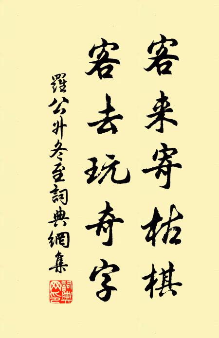 罗公升客来寄枯棋，客去玩奇字书法作品欣赏