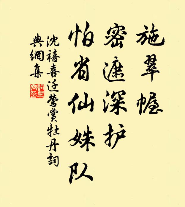 沈禧施翠幄，密遮深护，怕省仙姝队书法作品欣赏