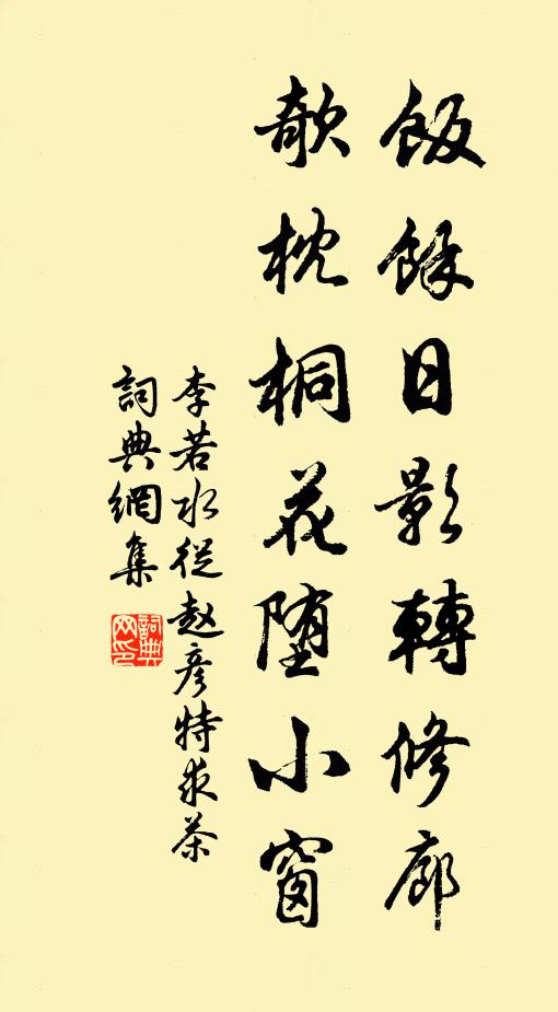 李若水饭余日影转修廊，欹枕桐花堕小窗书法作品欣赏
