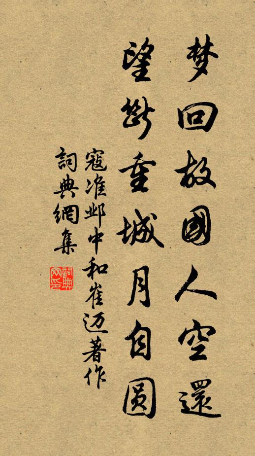 寇准梦回故国人空还，望断重城月自圆书法作品欣赏
