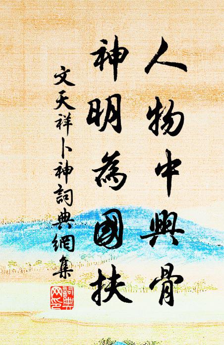 文天祥人物中兴骨，神明为国扶书法作品欣赏