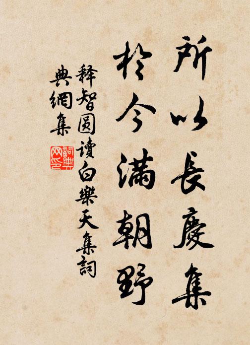 释智圆所以长庆集，于今满朝野书法作品欣赏