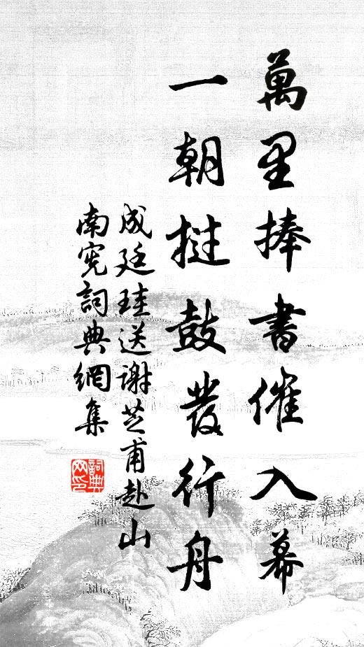 成廷珪万里捧书催入幕，一朝挝鼓发行舟书法作品欣赏