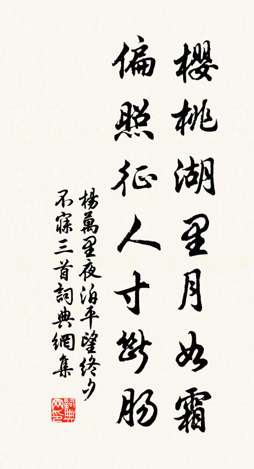杨万里樱桃湖里月如霜，偏照征人寸断肠书法作品欣赏
