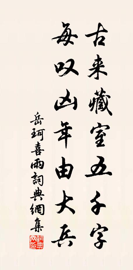 岳珂古来藏室五千字，每叹凶年由大兵书法作品欣赏