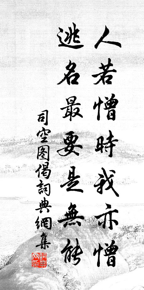 司空图人若憎时我亦憎，逃名最要是无能书法作品欣赏