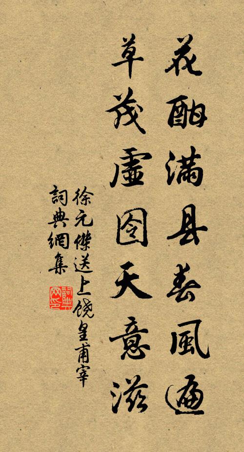徐元杰花酣满县春风遍,草茂虚囹天意滋书法作品欣赏