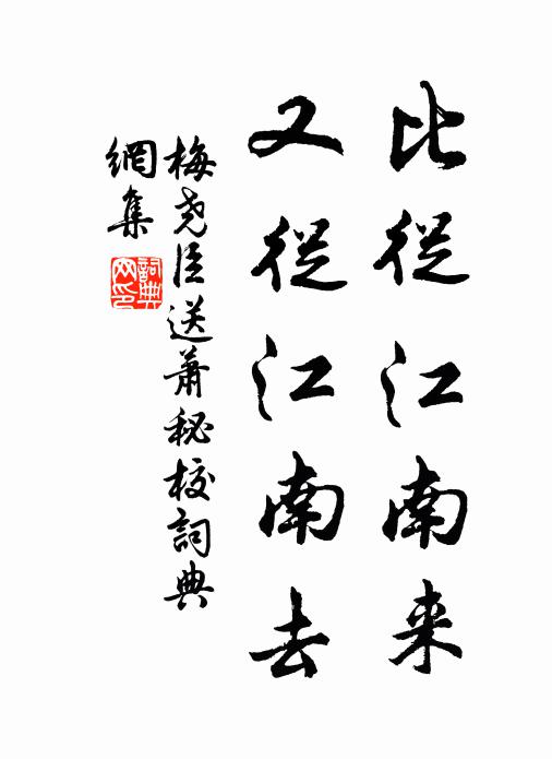 梅尧臣比从江南来，又从江南去书法作品欣赏