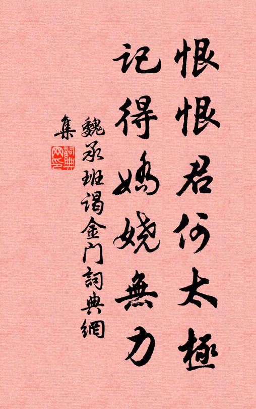 魏承班恨恨君何太极，记得娇娆无力书法作品欣赏