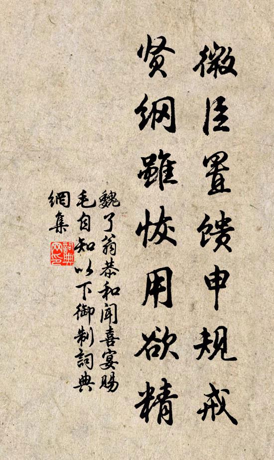 魏了翁微臣置馈申规戒，贤纲虽恢用欲精书法作品欣赏