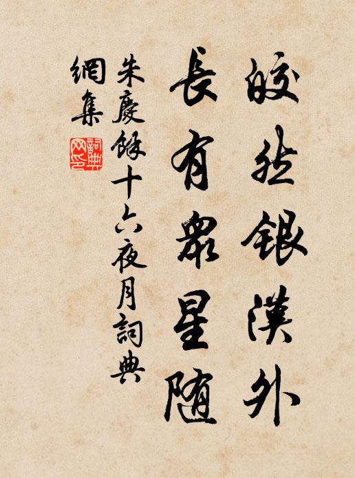 朱庆馀皎然银汉外，长有众星随书法作品欣赏