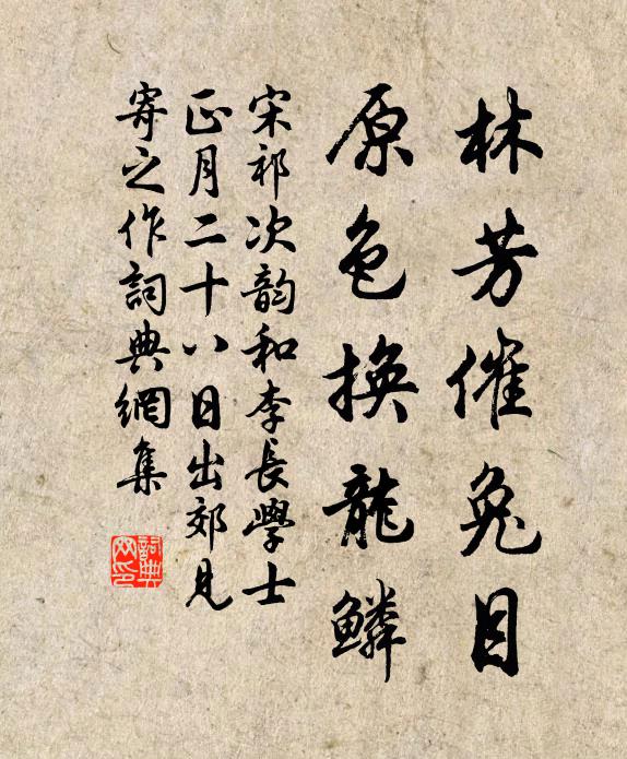 宋祁林芳催兔目，原色换龙鳞书法作品欣赏