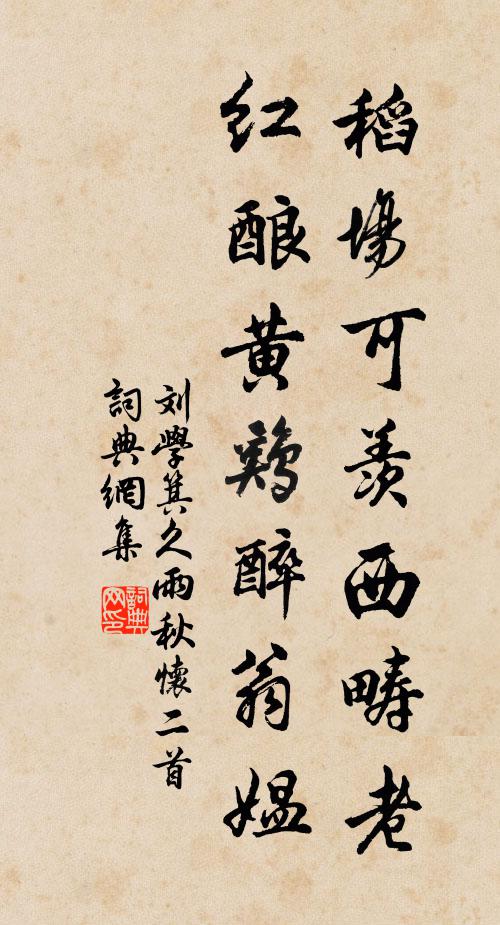 刘学箕稻场可羡西畴老，红酿黄鸡醉翁媪书法作品欣赏
