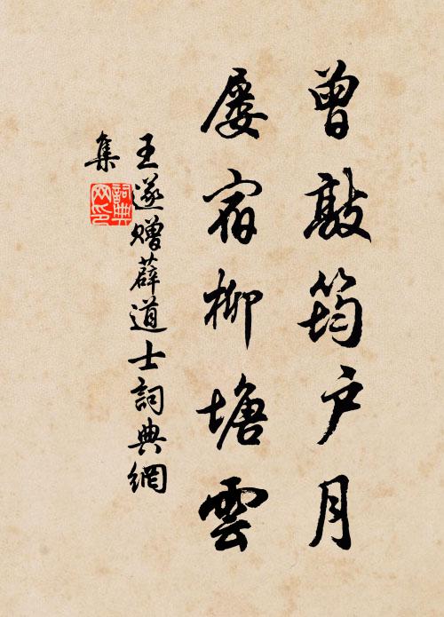 王遂曾敲筠户月，屡宿柳塘云书法作品欣赏