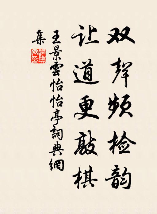 王景云双声频检韵，让道更敲棋书法作品欣赏
