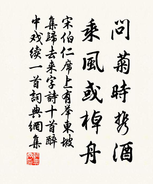 宋伯仁问菊时携酒，乘风或棹舟书法作品欣赏