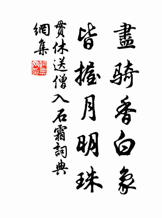 贯休尽骑香白象，皆握月明珠书法作品欣赏