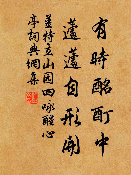 姜特立有时酩酊中，蘧蘧自形开书法作品欣赏