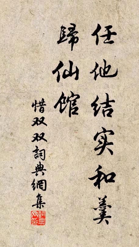 佚名任他结实和羹，归仙馆书法作品欣赏