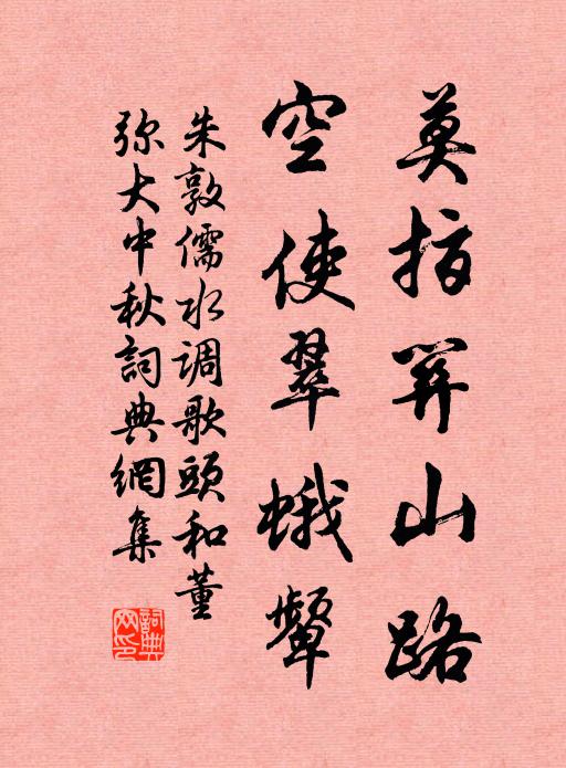 朱敦儒莫指关山路，空使翠蛾颦书法作品欣赏