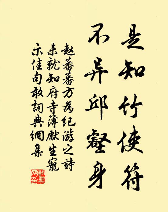 赵蕃是知竹使符，不异邱壑身书法作品欣赏